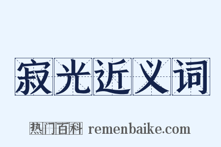 寂光近义词是什么意思的图片